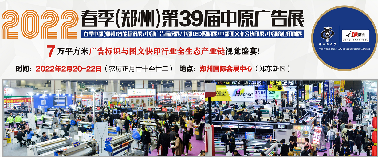 招展進(jìn)行中！2022春季(鄭州)第39屆中原廣告展