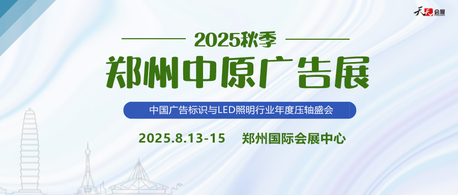 2025秋季鄭州中原廣告展招商盛啟！